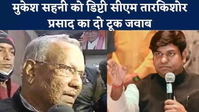 Bihar MLC Election : किस बात का गुस्सा दिखा रहे मुकेश सहनी, VIP चीफ की नाराजगी पर बोले डिप्टी सीएम तारकिशोर प्रसाद