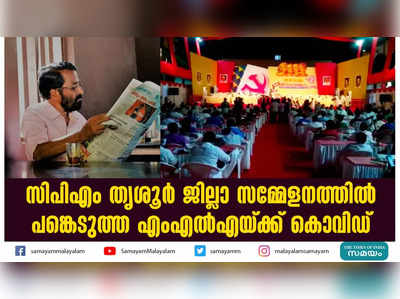 സിപിഎം തൃശൂര്‍ ജില്ലാ സമ്മേളനത്തില്‍ പങ്കെടുത്ത എംഎല്‍എയ്ക്ക് കൊവിഡ്‌