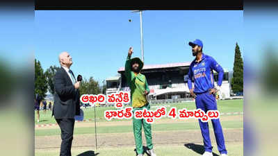 IND vs SA 3rd ODIలో టాస్ గెలిచిన రాహుల్.. భారత్ జట్టులో నాలుగు మార్పులు 