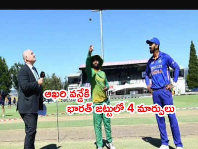 IND vs SA 3rd ODIలో టాస్ గెలిచిన రాహుల్.. భారత్ జట్టులో నాలుగు మార్పులు 