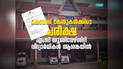 കൊവിഡ് കേസുകൾക്കിടെ പരീക്ഷ; എംജി യൂണിവേഴ്സിറ്റി വിദ്യാർഥികൾ ആശങ്കയിൽ, വ്യക്തത വരുത്തണമെന്ന ആവശ്യം ശക്തം!