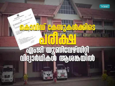 കൊവിഡ് കേസുകൾക്കിടെ പരീക്ഷ; എംജി യൂണിവേഴ്സിറ്റി വിദ്യാർഥികൾ ആശങ്കയിൽ, വ്യക്തത വരുത്തണമെന്ന ആവശ്യം ശക്തം!