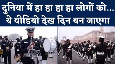 Republic Day Parade Rehearsal: दुनिया में हा हा हा हा.... गाने पर झूमते नजर आए नौसेना के जवान