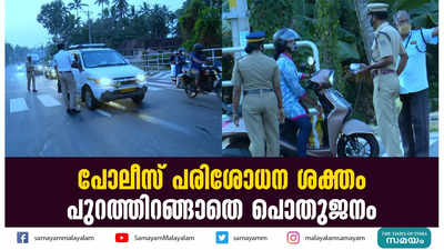 പോലീസ് പരിശോധന ശക്തം; പുറത്തിറങ്ങാതെ പൊതുജനം