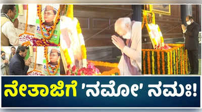 ಸೆಂಟ್ರಲ್‌ ಹಾಲ್‌ನಲ್ಲಿ ನೇತಾಜಿಗೆ ನಮೋ ನಮಃ! ನರೇಂದ್ರ ಮೋದಿ, ಓಂ ಬಿರ್ಲಾರಿಂದ ನಮನ