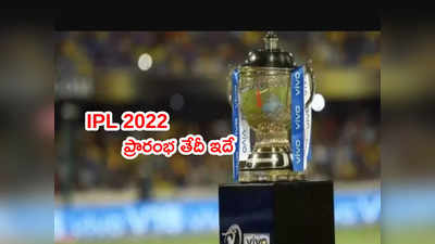 IPL 2022 సీజన్ మ్యాచ్‌లు ప్రారంభ తేదీపై క్లారిటీ.. 7 రోజుల ముందే స్టార్ట్