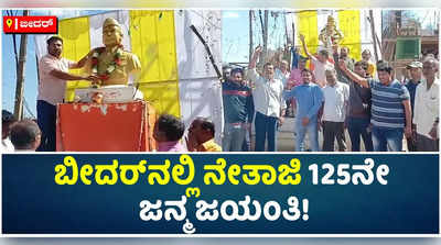 ಬೀದರ್‌ನಲ್ಲಿ ಜೈಹಿಂದ್ ಸಂಘಟನೆ ವತಿಯಿಂದ ನೇತಾಜಿ 125ನೇ ಜನ್ಮ ಜಯಂತಿ!