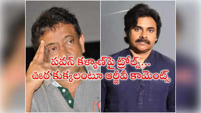 Pawan Kalyan : అందుకే పవన్ కళ్యాణ్‌పై ట్రోల్స్.. వారంతా ఊర కుక్కలు :  రామ్ గోపాల్ వ‌ర్మ‌