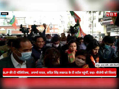 हजरतगंज के टी स्टॉल पर BJP की महिला टीम, योगी सरकार के ल‍िए मांगे वोट, देखें वीड‍ियो 