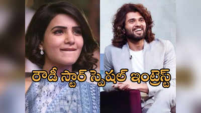 సమంతను ఒప్పించే ప్రయత్నంలో విజయ్ దేవరకొండ.. వెరీ వెరీ ఇంట్రెస్టింగ్!!