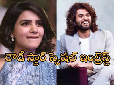 సమంతను ఒప్పించే ప్రయత్నంలో విజయ్ దేవరకొండ.. వెరీ వెరీ ఇంట్రెస్టింగ్!!