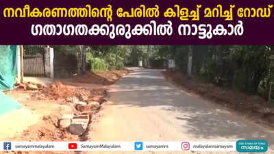 നവീകരണത്തിന്റെ പേരില്‍ കിളച്ച് മറിച്ച് റോഡ്  ഗതാഗതക്കുരുക്കില്‍ നാട്ടുകാര്‍