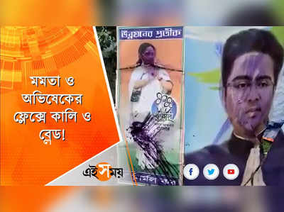 মমতা ও অভিষেকের ফ্লেক্সে কালি!