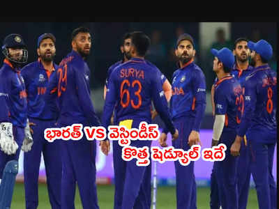 IND vs WI 2022 షెడ్యూల్‌లో చిన్న మార్పు... వైజాగ్ నుంచి టీ20 ఔట్