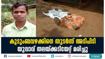 കുടുംബവഴക്കിനെ തുടര്‍ന്ന് അടിപിടി  യുവാവ് തലയ്ക്കടിയേറ്റ് മരിച്ചു