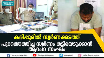 കരിപ്പൂരില്‍ സ്വര്‍ണക്കടത്ത്  പുറത്തെത്തിച്ച സ്വര്‍ണം തട്ടിയെടുക്കാന്‍ ആറംഗ സംഘം