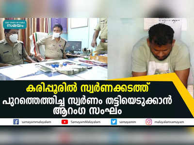 കരിപ്പൂരില്‍ സ്വര്‍ണക്കടത്ത്  പുറത്തെത്തിച്ച സ്വര്‍ണം തട്ടിയെടുക്കാന്‍ ആറംഗ സംഘം