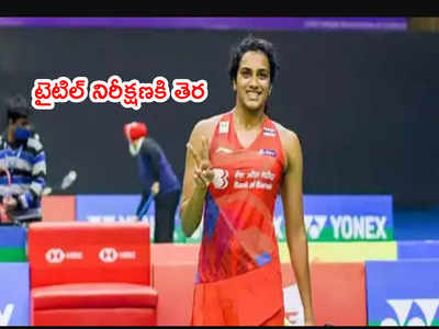 Syed Modi badminton టైటిల్ గెలిచిన పీవీ సింధు.. టైటిల్ నిరీక్షణకి తెర