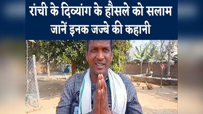 Jharkhand Latest News: दिव्यांग होने के बावजूद किसी के सामने नहीं फैलाया हाथ, रांची के बबलू उरांव इस तरह कमा रहे लाखों