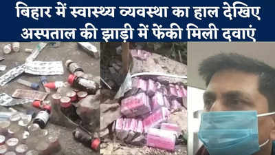 Gopalganj News : अस्पताल परिसर की झाड़ियों में फेंकी मिली दवाएं, VIDEO सामने आने पर डीएम के आदेश पर जांच शुरू