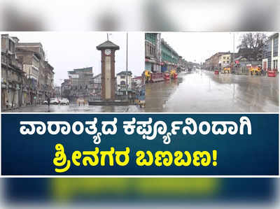 ವಾರಾಂತ್ಯದ ಕರ್ಫ್ಯೂ: ಕಣಿವೆ ರಾಜಧಾನಿ ಶ್ರೀನಗರ ಬಣಬಣ!