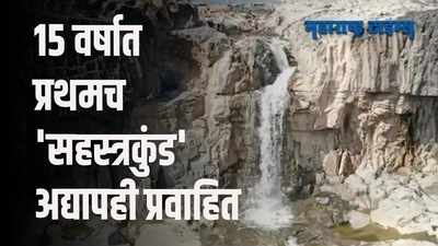 बळीराजा आनंदला! १५ वर्षात प्रथमच सहस्त्रकुंड इथला धबधबा आजही प्रवाहित