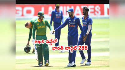 SA vs IND ఫైనల్ వన్డేలో దక్షిణాఫ్రికా 287 ఆలౌట్.. ప్రసీద్‌కి 3 వికెట్లు