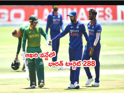 SA vs IND ఫైనల్ వన్డేలో దక్షిణాఫ్రికా 287 ఆలౌట్.. ప్రసీద్‌కి 3 వికెట్లు 