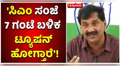 ಸಿಎಂ ಸಂಜೆ 7 ಗಂಟೆ ಬಳಿಕ ಟ್ಯೂಷನ್‌ ಹೋಗ್ತಾರೆ: ಲಕ್ಷ್ಮಣ ವ್ಯಂಗ್ಯ!