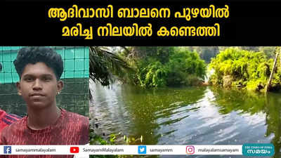 ആദിവാസി ബാലനെ പുഴയിൽ മരിച്ച നിലയിൽ കണ്ടെത്തി