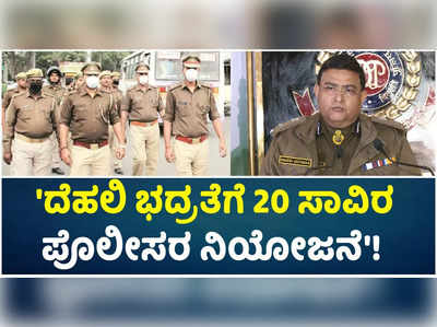 ದೆಹಲಿ ಭದ್ರತೆಗೆ 20 ಸಾವಿರ ಪೊಲೀಸರ ನಿಯೋಜನೆ: ರಾಕೇಶ್ ಅಸ್ತಾನಾ!