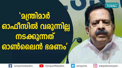 മന്ത്രിമാര്‍ ഓഫീസില്‍ വരുന്നില്ല, നടക്കുന്നത് ഓൺലൈൻ ഭരണം