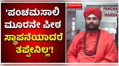 ಪಂಚಮಸಾಲಿ ಮೂರನೇ ಪೀಠ ಸ್ಥಾಪನೆಯಾದರೆ ತಪ್ಪೇನಿಲ್ಲ: ವಚನಾನಂದ ಶ್ರೀ!