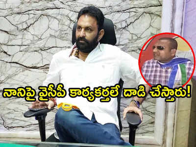 Kodali Nani ని బహిష్కరిస్తారా, మేమే వైసీపీని వదిలెయ్యాలా.. సుబ్బారావ్ గుప్తా కామెంట్స్ వైరల్