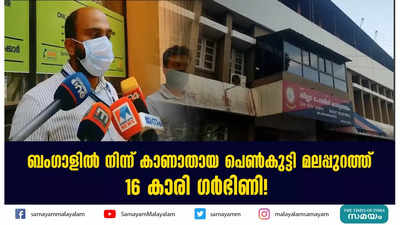 ബംഗാളിൽ നിന്ന് കാണാതായ പെൺകുട്ടി മലപ്പുറത്ത്!