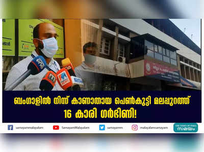 ബംഗാളിൽ നിന്ന് കാണാതായ പെൺകുട്ടി മലപ്പുറത്ത്!