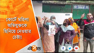 কোর্টে মহিলা অভিযুক্তকে ছিনিয়ে নেওয়ার চেষ্টা!