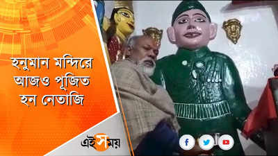 হনুমান মন্দিরে আজও পূজিত হন নেতাজি