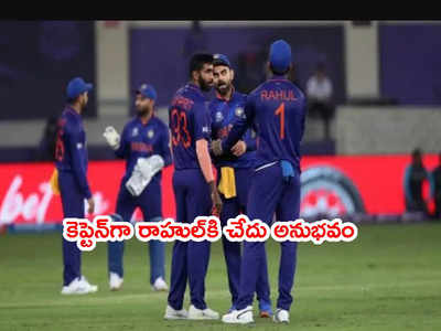 KL Rahul చెత్త రికార్డ్.. భారత వన్డే క్రికెట్ చరిత్రలో కెప్టెన్‌కి ఫస్ట్ టైమ్ ఇలా