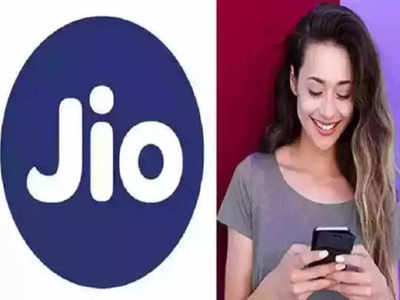 Reliance Jio: कमी किमतीत जास्त डेटा, Jio चे हे प्लान्स आहेत युजर्सचे  फेव्हरेट, मिळतात  फ्री कॉलिंगसह हे फायदे