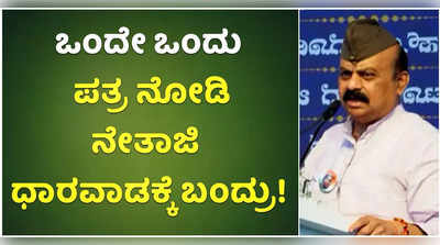 ಕರ್ನಾಟಕದವರ ಒಂದೇ ಒಂದು ಪತ್ರ ನೋಡಿ ನೇತಾಜಿ ಧಾರವಾಡಕ್ಕೆ ಬಂದಿದ್ರು: ಬಸವರಾಜ ಬೊಮ್ಮಾಯಿ