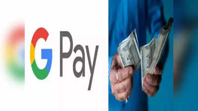Google Pay: गुम या चोरी हो गया SmartPhone? फटाफट ऐसे डिलीट करें GPay अकाउंट, पैसे रहेंगे सेफ