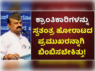 ನೇತಾಜಿ, ಭಗತ್ ಸಿಂಗ್‌ರನ್ನು ಸ್ವತಂತ್ರ ಹೋರಾಟದ ಪ್ರಮುಖರನ್ನಾಗಿ ಬಿಂಬಿಸಿದ್ರೆ..: ಬಸವರಾಜ ಬೊಮ್ಮಾಯಿ