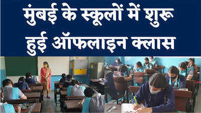 Mumbai School Reopen: मुंबई में दोबारा खुले स्कूल, छात्रों ने लगाई क्लासरूम में हाजिरी