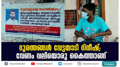 ദുരന്തങ്ങൾ വേട്ടയാടി ദിനീഷ്; വേണം വലിയൊരു കൈത്താങ്ങ്