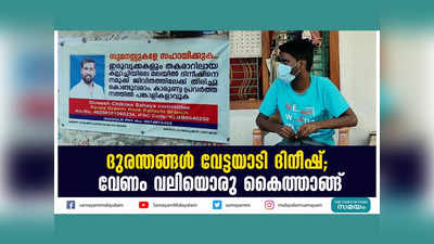 ദുരന്തങ്ങൾ വേട്ടയാടി ദിനീഷ്; വേണം വലിയൊരു കൈത്താങ്ങ്, വീഡിയോ കാണാം