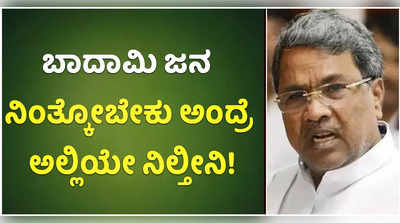 ಬಾದಾಮಿ ಜನ ನಿಂತ್ಕೋಬೇಕು ಅಂದ್ರೆ ಅಲ್ಲಿಯೇ ನಿಲ್ತೀನಿ! ಮತ್ತೆ ಬಾದಾಮಿಯಿಂದಲೇ ಸ್ಪರ್ಧೆಗೆ ಸಿದ್ದರಾಮಯ್ಯ ಇಂಗಿತ