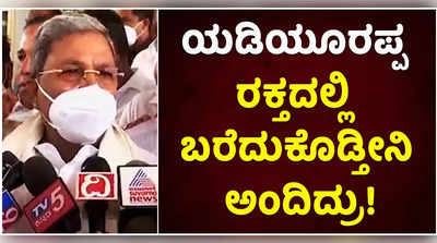 ಯಡಿಯೂರಪ್ಪ ರಕ್ತದಲ್ಲಿ ಬರೆದುಕೊಡ್ತೀನಿ ಅಂದಿದ್ರು! ಮಹದಾಯಿ ಕಾಮಗಾರಿ ಜಾರಿ ಆಯ್ತಾ ಎಂದ ಸಿದ್ದರಾಮಯ್ಯ