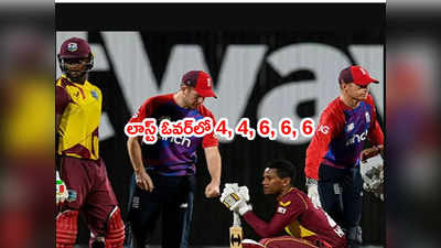 WI vs ENG: ఉత్కంఠ టీ20లో ఒక్క పరుగు తేడాతో గెలిచిన ఇంగ్లాండ్