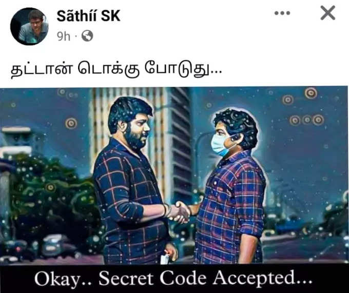 Code Word Accepted கான்செப்ட் மீம்கள் செம டிரெண்ட்